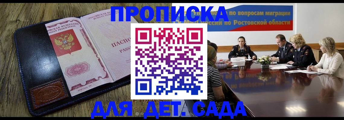 прописка ребенка в Биробиджане