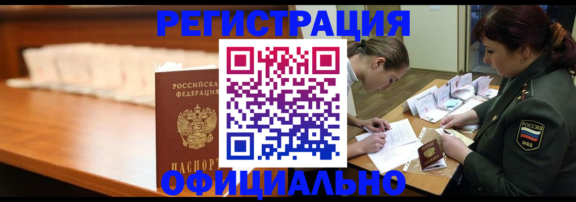 временная регистрация недорого в Биробиджане