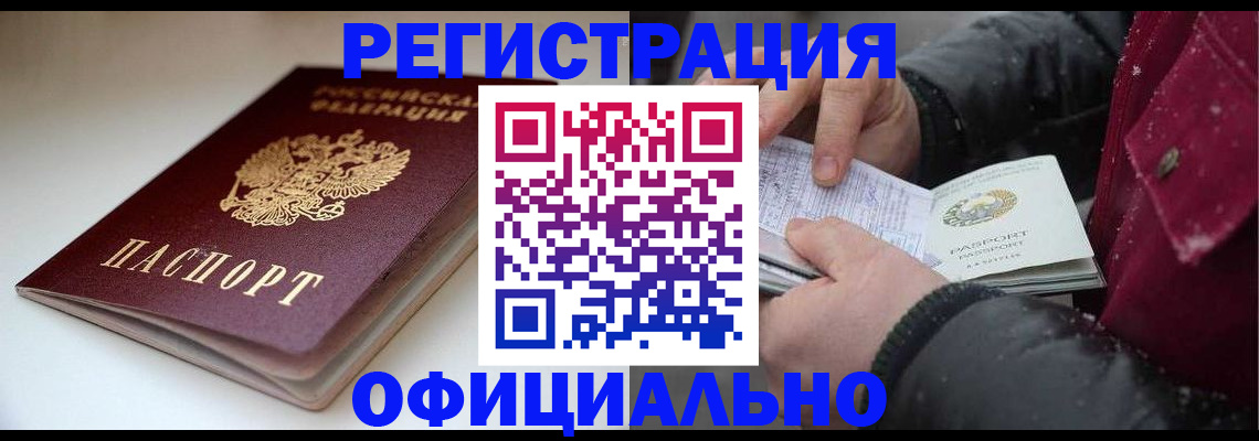 прописка гарантия в Биробиджане