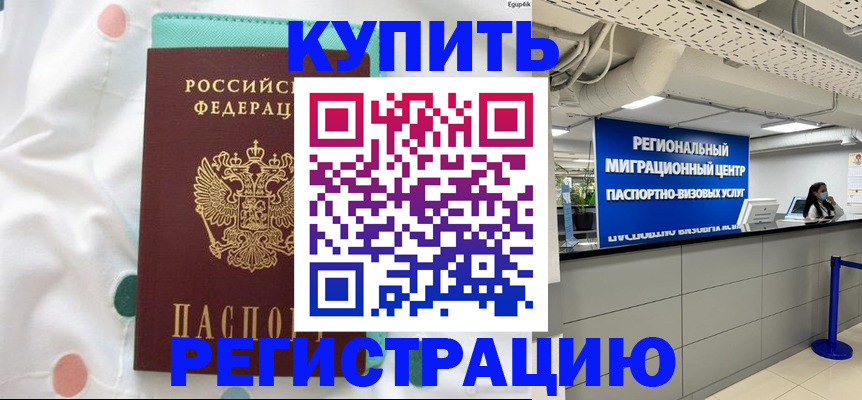 временная регистрация для всех в Биробиджане