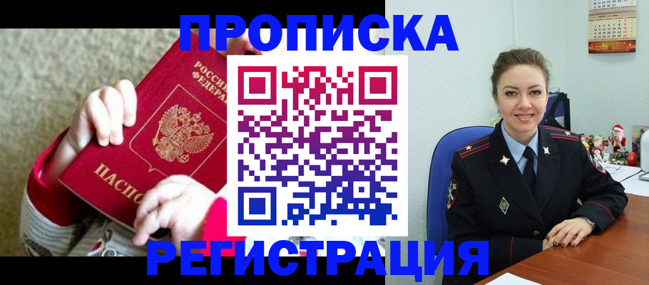прописка 2025 в Биробиджане